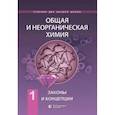 russische bücher: Савинкина Елена Владимировна - Общая и неорганическая химия т.1: Законы и концепции