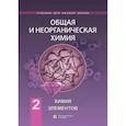 russische bücher: Савинкина Елена Владимировна - Химия. Общая и неорганическая химия т.2: химия элементов