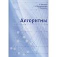 russische bücher: Дасгупта С., Пападимитриу Х., - Алгоритмы