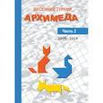 russische bücher: Чулков П.В. - Весенний турнир Архимеда. Часть 2. 2009-2019