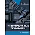 russische bücher: Волков Михаил Анатольевич - Информационные технологии