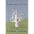 russische bücher: Виро О. Я., Иванов О. А. - Элементарная топология