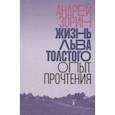 russische bücher: Зорин, А. - Жизнь Льва Толстого. Опыт прочтения