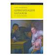 russische bücher: Мюшембле, Р. - Цивилизация запахов. XVI?—?начало XIX века