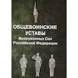 russische bücher:  - Общевоинские уставы Вооруженных Сил РФ