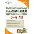 russische bücher: Васюкова Н.Е., Родина Н.М. - Комплексное планирование образовательной деятельности с детьми 3-4 лет