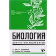 russische bücher: Заяц Роман Георгиевич - Биология для поступающих в вузы