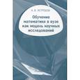russische bücher: Ястребов А.В. - Обучение математике в вузе как модель научных исследований