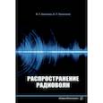 russische bücher: Аветисян В.Г., Никогосян Е.Г. - Распространение радиоволн