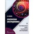 russische bücher: Яковлев Валериан Иванович - Классическая электродинамика. Электромагнитные волны. Четырехмерная электродинамика
