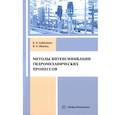 russische bücher: Лобасенко Б.А., Иванец В.Н. - Методы интенсификации гидромеханических процессов