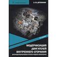 russische bücher: Дружинин Анатолий Матвеевич - Модернизация двигателей внутреннего сгорания. Цилиндропоршневая группа нового поколения