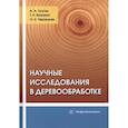russische bücher: Лукаш А.А., Вахнина Т.Н., Чернышев О.Н. - Научные исследования в деревообработке