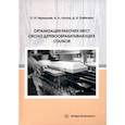 russische bücher: Чернышев О.Н., Лукаш А.А., Шейкман Д.В. - Организация рабочих мест около деревообрабатывающих станков