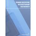 russische bücher: Лукаш А.А., Сиваков В.В., Чернышев О.Н. - Правовое обеспечение интеллектуальной собственности