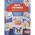 russische bücher: Татаркина Любовь Александровна - Логоритмика. Запуск речи через пение и движение для детей от двух лет