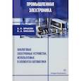 russische bücher: Брысин А.Н., Микаева С.А. - Промышленная электроника. Аналоговые электронные устройства, используемые в элементах автоматики