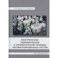 russische bücher: Съянов С.Ю., Лакалина Н.Ю. - Электрические, гидравлические и пневматические приводы автоматизированных систем