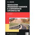 russische bücher: Иванов И.А. - Технологии применения габионов в современном строительстве