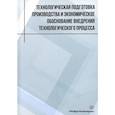 russische bücher: Лукаш А.А., Малышева Н.П., Глотова Т.И. - Технологическая подготовка производства и экономическое обоснование внедрения технологического процесса