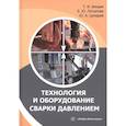 russische bücher: Бендик Т.И., Цумарев Ю.А., Латыпова Е.Ю. - Технология и оборудование сварки давлением