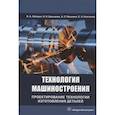 russische bücher: Лебедев В.А., Шишкин А.П., Давыдова И.В. - Технология машиностроения. Проектирование технологии изготовления деталей