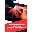 russische bücher: Овчинников В.В., Олефиренко Н.А., Гуреева М.А. - Технология нанесения и свойства функциональных покрытий