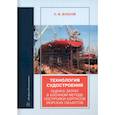 russische bücher: Власов Сергей Викторович - Технология судостроения. Оценка затрат в блочном методе постройки корпусов морских объектов