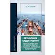 russische bücher: Власов Сергей Викторович - Технология судостроения. Технологические правила сборки и ремонта корпусных конструкций