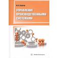 russische bücher: Псигин Юрий Витальевич - Управление производственными системами
