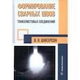 russische bücher: Шнеерсон Владимир Яковлевич - Формирование сварных швов тонколистовых соединений