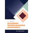 russische bücher: Самойлик Виталий Григорьевич - Исследования полезных ископаемых на обогатимость