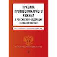 russische bücher: Горохова Ю. - Правила противопожарного режима в Российской Федерации (с приложениями). Текст с изменениями и дополнениями на 2023 год