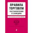 russische bücher: Горохова Ю. - Правила торговли. Постановление о санкциях. Тексты с изменениями и дополнениями на 2023 год