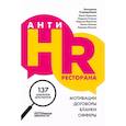 russische bücher: Стародубцева Екатерина - АнтиHR ресторана. Мотивации. Договоры. Бланки. Офферы