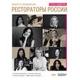russische bücher: Гвоздовская Виолетта Анатольевна - Рестораторы России. Опыт лидеров. Том 2