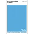 russische bücher: Стасов Владимир Васильевич - Русский народный орнамент. Учебное пособие для СПО