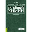 russische bücher: Глинка Николай Леонидович - Задачи и упражнения по общей химии. Учебное пособие