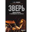 russische bücher: Чад Кушинс - Зверь. Джон Бонэм и Восхождение Led Zeppelin
