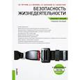 russische bücher: Тягунов, Волкова, Барышев - Безопасность жизнедеятельности. Конспект лекций. Учебное пособие