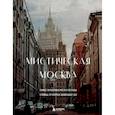 russische bücher:  - Мистическая Москва. Самые загадочные места и легенды столицы, от которых захватывает дух