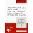 russische bücher: Новиков Юрий Николаевич - Электрические цепи и сигналы. Базовые сведения, методы анализа процессов в цепях. Учебник для вузов