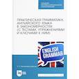 russische bücher: Евдокимова-Царенко Эмма Павловна - Практическая грамматика английского языка в закономерностях с тестами, упражнениями и ключами к ним