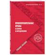 russische bücher: Угольникова Н.В. - Правоохранительные органы в схемах и определениях