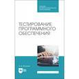 russische bücher: Игнатьев Александр Владимирович - Тестирование программного обеспечения. Учебное пособие для СПО