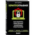 russische bücher: Кит Мартин - Криптография. Как защитить свои данные в цифровом пространстве
