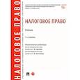 russische bücher: Грачева Е. Ю. - Налоговое право. Учебник