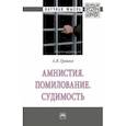russische bücher: Гришко Александр Яковлевич - Амнистия. Помилование. Судимость. Монография