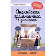 russische bücher: Гурикова Юлия Сергеевна - Английская грамматика в диалогах. Вопрос - ответ