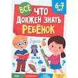 russische bücher:  - Все, что должен знать ребенок. 6-7 лет